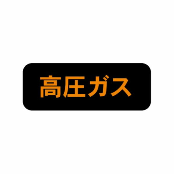 樂天商城 - 高圧ガス 搬送標識 蛍光シート 両面120×600 P29