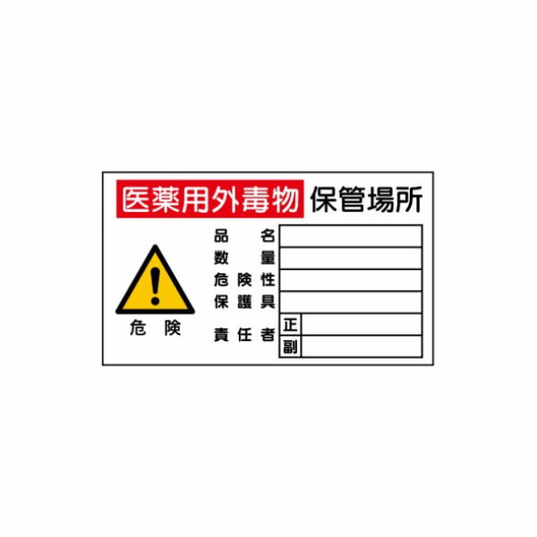 樂天商城 - 医薬用外毒物 保管場所 白地 標識 350×600 P37