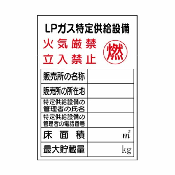 LPガス特定供給設備　火気厳禁　立入禁止　燃　600×450　危険物標識　メラミン鉄板製　P56