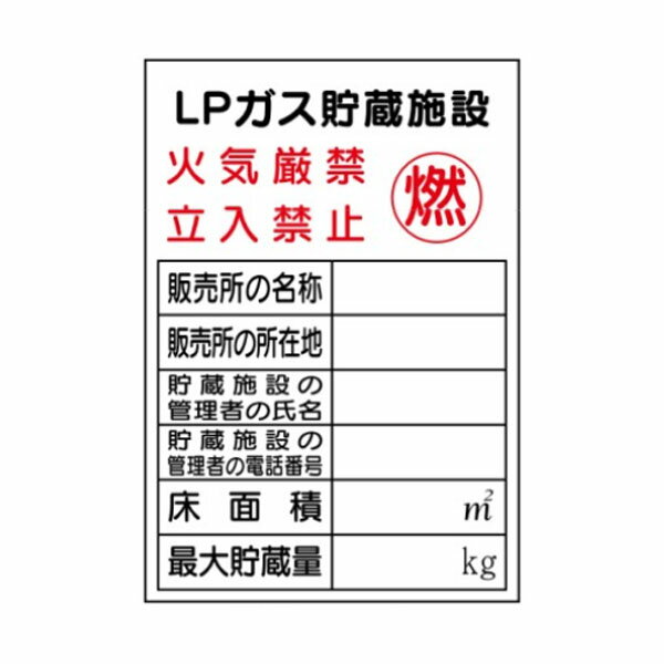 樂天商城 - LPガス貯蔵施設 火気厳禁 立入禁止 燃 600×450 危険物標識 硬質樹脂製 P57（E）