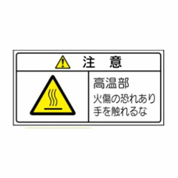 樂天商城 - 注意　高温部　火傷の恐れあり手を触れるな　PL法警告表示ラベル　ステッカー　PL302(大)　10枚1組