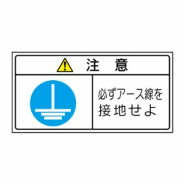 樂天商城 - 注意　必ずアース線を接地せよ　PL法警告表示ラベル　ステッカー　PL361(大)　10枚1組