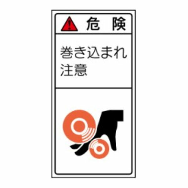 Rakuten - 危険　巻き込まれ注意　PL法警告表示ラベル　ステッカー　PL431(小)　10枚1組