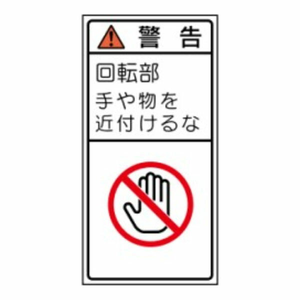 Rakuten - 警告　回転部手や物を近付けるな　PL法警告表示ラベル　ステッカー　PL442(大)　10枚1組