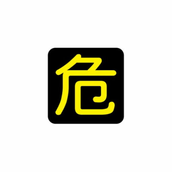 樂天商城 - 危　危険物搬送標識　反射ステッカー　300×300　PS15