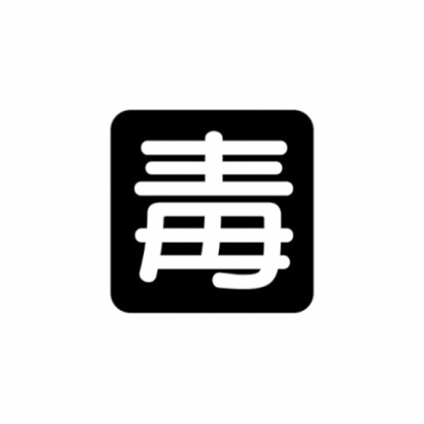 Rakuten - 毒　危険物搬送標識　反射ステッカー　300×300　PS27