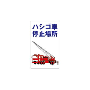 ハシゴ車停止場所 支柱用消防標識 ポール設置型(上下穴アキ)680×400 R100