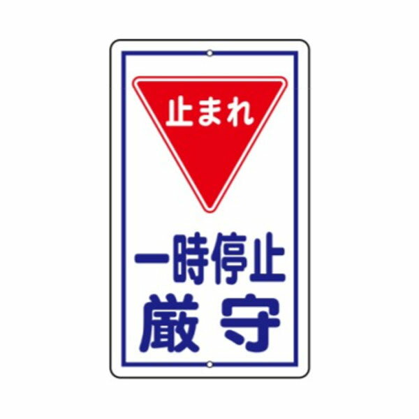 Rakuten - 止まれ 一時停止厳守 構内安全標識 680×400 R16