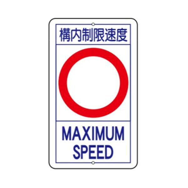 構内制限速度 構内安全標識 680×400 R18(無地)