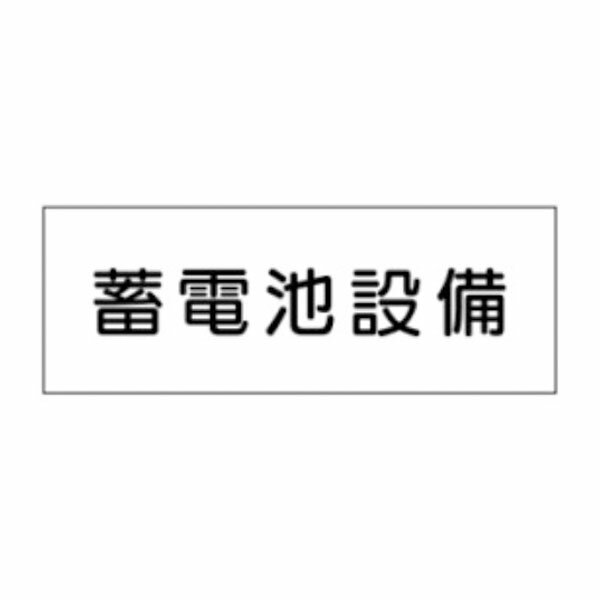 Rakuten - 蓄電池設備 産業安全標識 150×300 S3