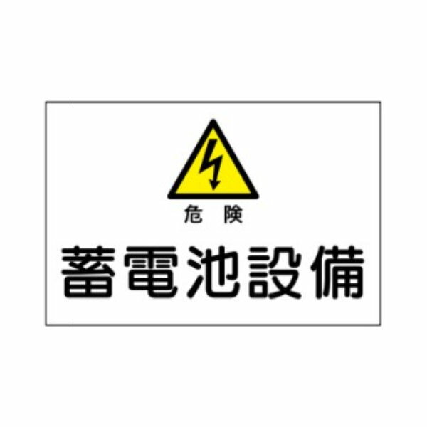 其它 - 危険 蓄電池設備 産業安全標識 300×450 S6