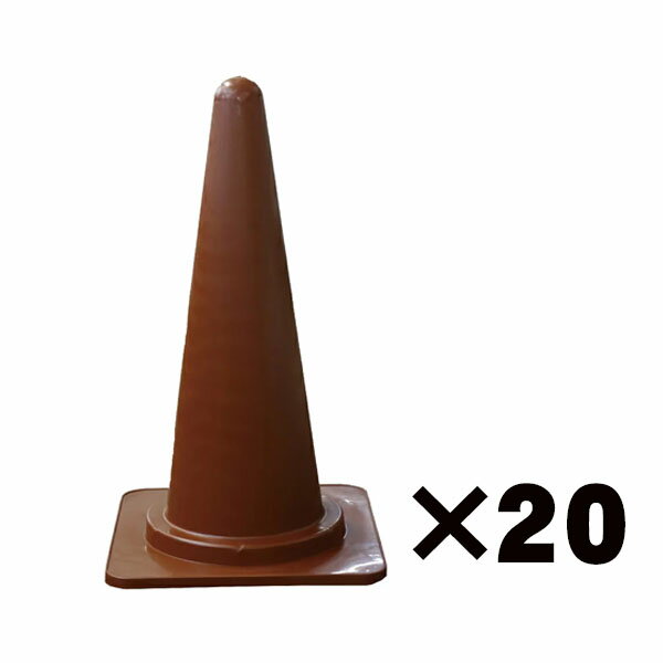 【送料無料】カラーコーン ブラウン 高さ700mm パイロン 茶色 20個セット おしゃれ