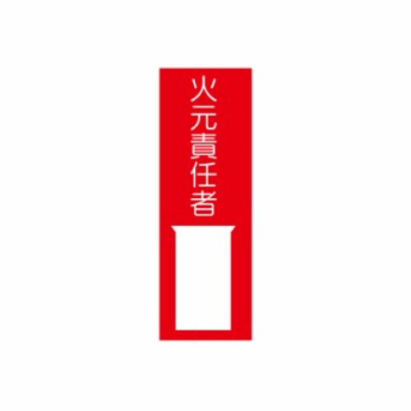 樂天商城 - 責任者札 火元責任者 300×100 差込1