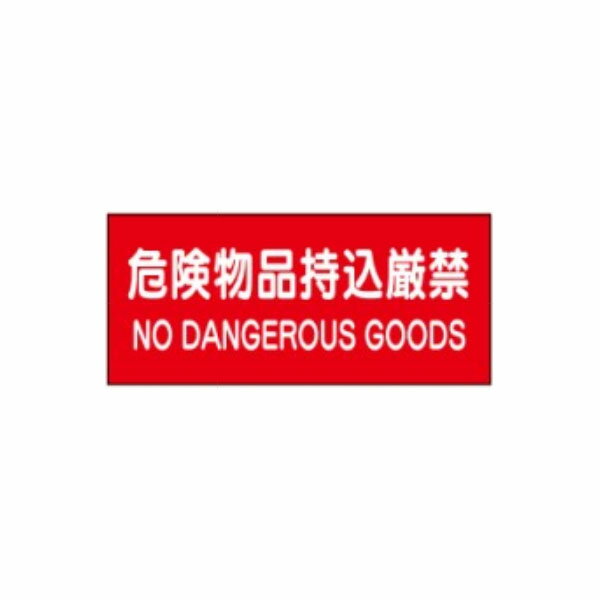 Rakuten - 危険物標識 危険物品持込厳禁 英字 250×500 硬質樹脂製 SE13BT