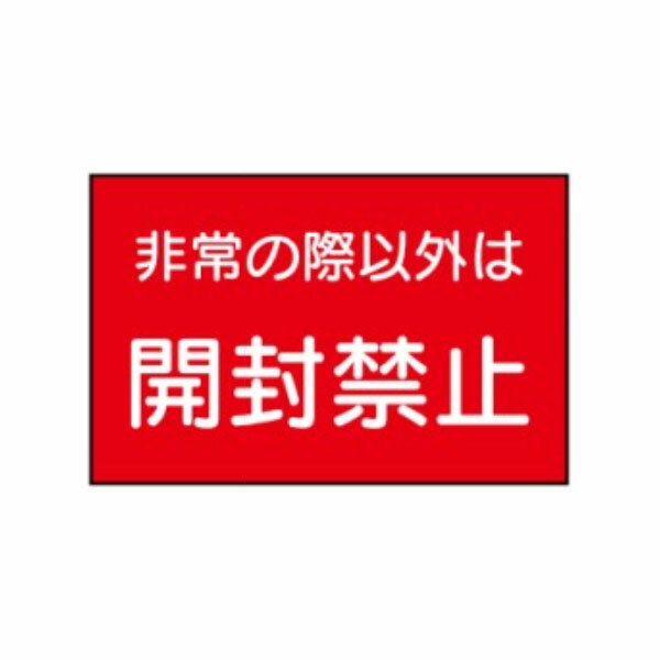 樂天商城 - 消防マーク(G)　非常の際以外は開封禁止　テトロンステッカー　40×60