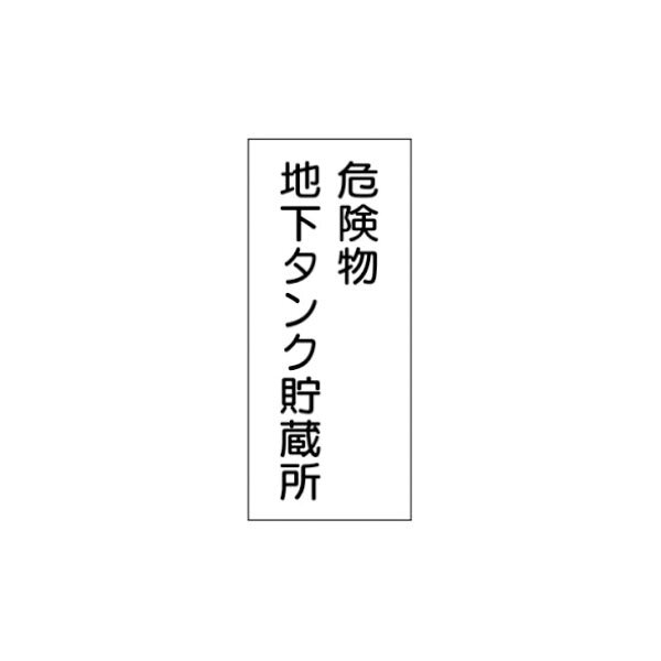 〇サビに強く、耐食性・耐久性・耐火性に優れています 〇海浜地区、コンビナート、寒冷地に最適です サイズ：600×300×0.5m/m 材質：ステンレス製""危険物標識＞ステンレス""