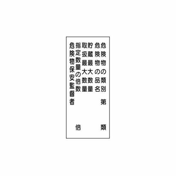 樂天商城 - 危険物標識 危険物の類別/危険物の品名/貯蔵最大数量/取扱最大数量/指定数量の倍数/危険物保安監督者 600×300 ステンレス製 ステンK16(C)