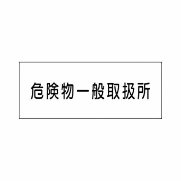 樂天商城 - 危険物標識 危険物一般取扱所 300×600 ステンレス製 ステンK34