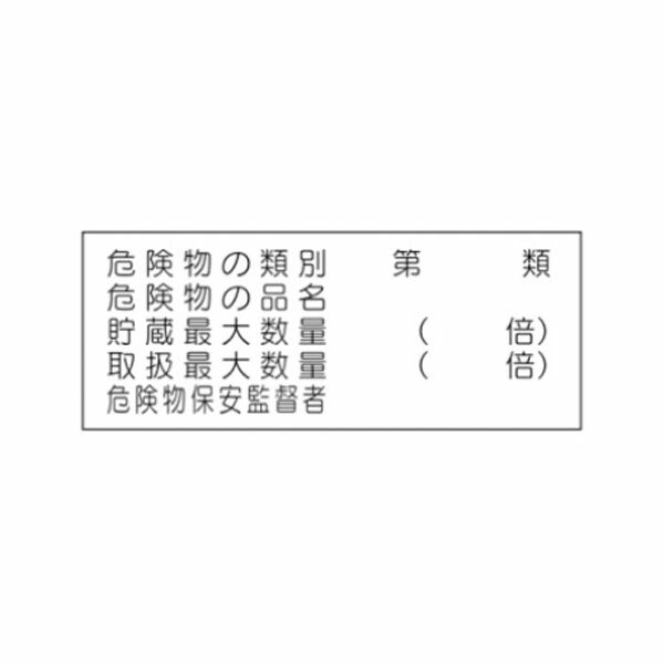 危険物標識 危険物の類別/危険物の品名/貯蔵最大数量/取扱最大数量/危険物保安監督者 300×600 ステンレ..