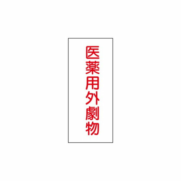 樂天商城 - 危険物標識 医薬用外劇物 600×300 ステンレス製 ステンK57