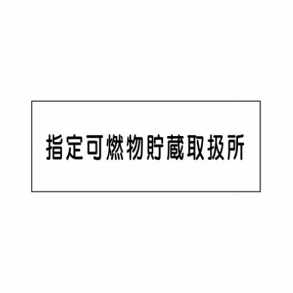 Rakuten - 危険物標識 指定可燃物貯蔵取扱所 300×600 ステンレス製 ステンK92