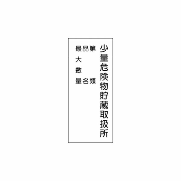 樂天商城 - 危険物標識 少量危険物貯蔵取扱所 第 類/品名/最大数量 600×300 ステンレス製 ステンK98