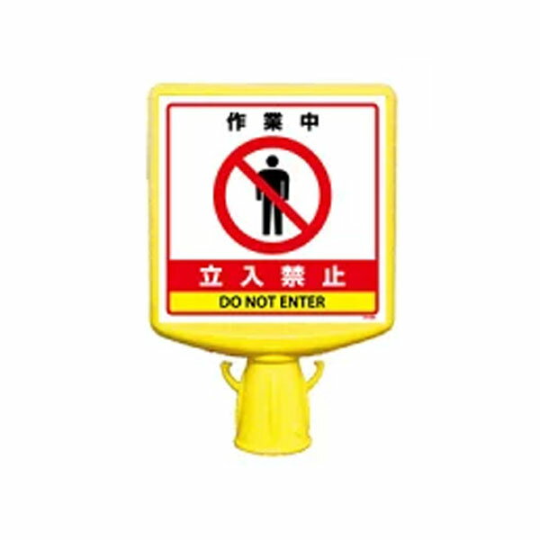 Rakuten - ユニット UNIT コーンサイントップ2 作業中 立入禁止 両面表示 874-832B