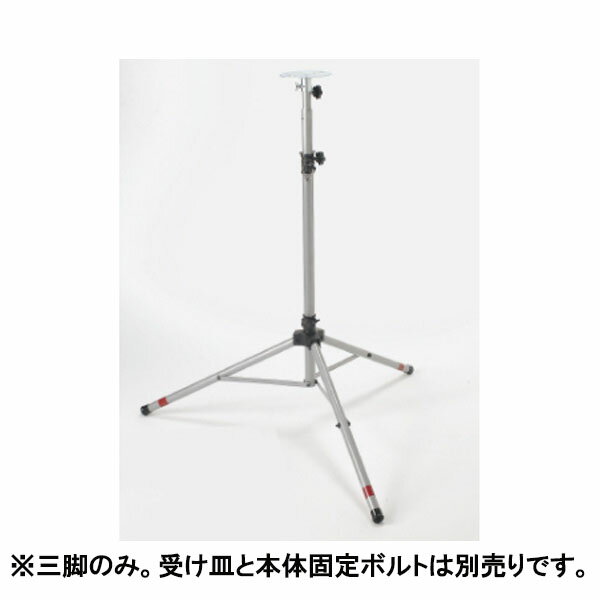 ユニット UNIT 三脚のみ 881-701