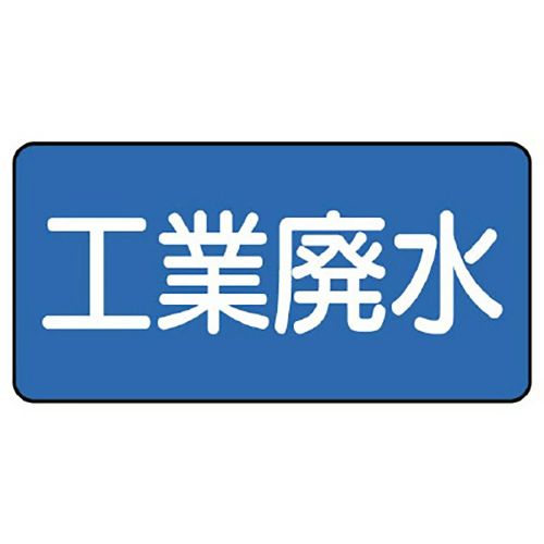樂天商城 - ユニット UNIT 配管ステッカー 工業廃水（極小） AS-1-28SS