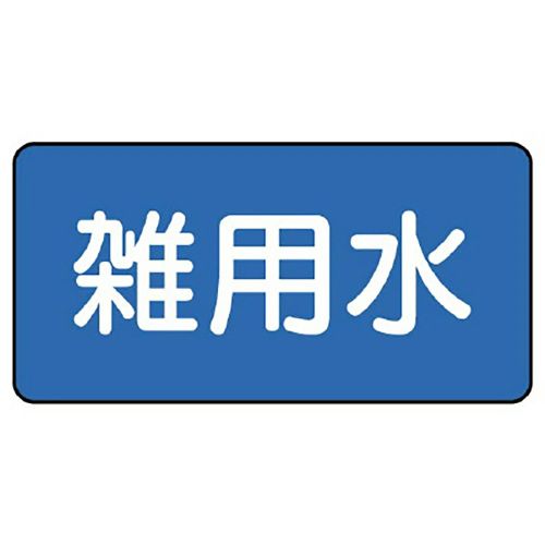 樂天商城 - ユニット UNIT 配管ステッカー 雑用水（極小） AS-1-34SS