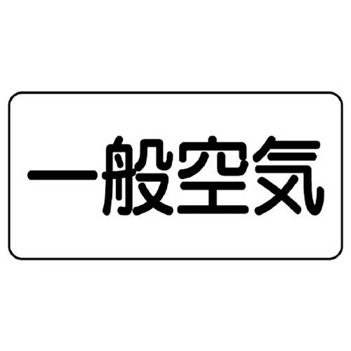 樂天商城 - ユニット UNIT 配管識別ステッカー 一般空気（中） AS-3-10M