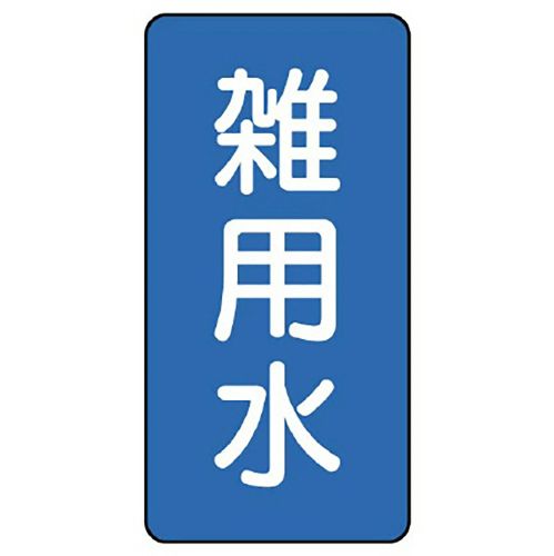 樂天商城 - ユニット UNIT 配管ステッカー 雑用水（極小） AST-1-34SS