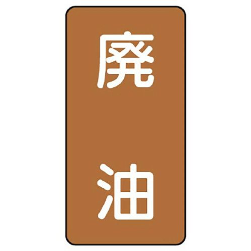 ユニット UNIT 配管ステッカー 廃油（大） AST-6-11L