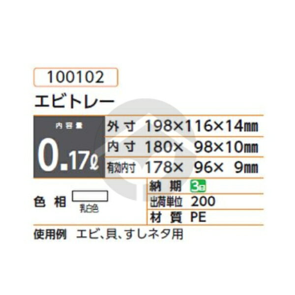 サンコー 三甲 ワンウェイ出荷容器 エビトレー 半透明 100102