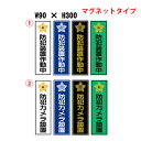【無反射】マグネット 防犯装置作動中/防犯カメラ設置 90×300 タテ