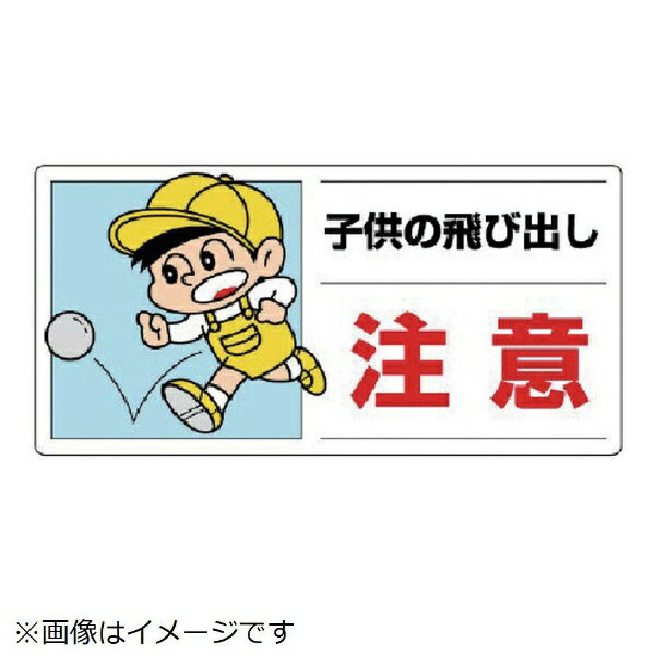 樂天商城 - 側面用交通安全標識 子供の飛び出し注・・300X600　832-05A　ユニット