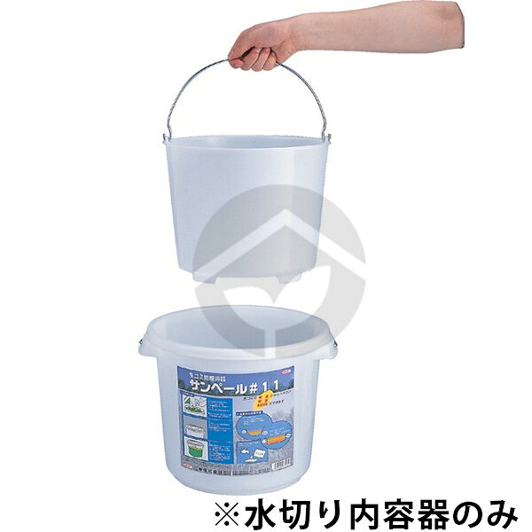 Rakuten - サンコー 三甲 サンペール#11水切り内容器(ハンドル付) 半透明 805500-01