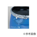 サンコー 三甲 プラスチックドラム(オープンタイプ) PDO75L-1用 締め金具(4)