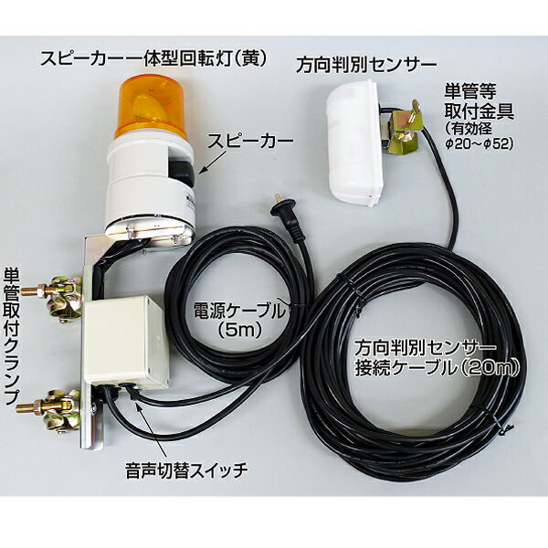 車両を方向判別センサーで検知し音声とブザー音で注意を喚起します。 回転灯とスピーカーが一体型 防滴構造 電源電圧・最大消費電力：AC100V 50/60Hz・14W 最大音圧レベル：95dB(音量調整不可) センサー検知距離：0.5〜6m 動作保障温度範囲：20℃〜+50℃