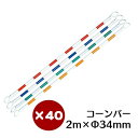 コーンバー 各色 34φ×2m 40本セット【送料無料】