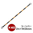 コーンバー 黄黒 34φ×2m 40本セット【送料無料】