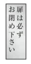 室内標識　扉は必ずお閉め下さい　140×45×2　一般表示　ドアプレート　NA52