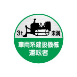 (10枚入り！)ヘルメット用ステッカー 3t未満 車両系建設機械運転者 35φ 68丸(B)