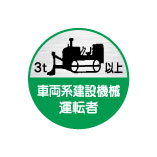 (10枚入り！)ヘルメット用ステッカー 3t以上 車両系建設機械運転者 35φ 68丸(C)