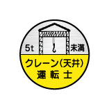 (10枚入り！)ヘルメット用ステッカー 5t未満 クレーン(天井)運転士 35φ 75丸(B)