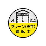 (10枚入り！)ヘルメット用ステッカー 5t以上 クレーン(天井)運転士 35φ 75丸(C)