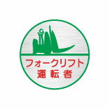 (10枚入り！)ヘルメット用ステッカー フォークリフト運転者 35φ 24丸