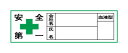 ヘルメット用ステッカー 血液型ステッカー（会社名 氏名 血液型 記入タイプ）ラミネート付き 緑十字 安全第一 ヘルステ47(B) H28×W80 10枚組