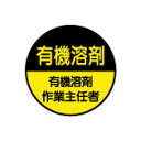 (10枚入り!)ヘルメット用ステッカー 有機溶剤作業主任者 35φ 82丸(4)