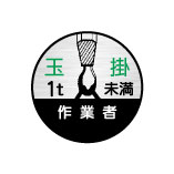 (10枚入り！)ヘルメット用ステッカー 玉掛 1t未満 作業者 35φ　21丸(B)